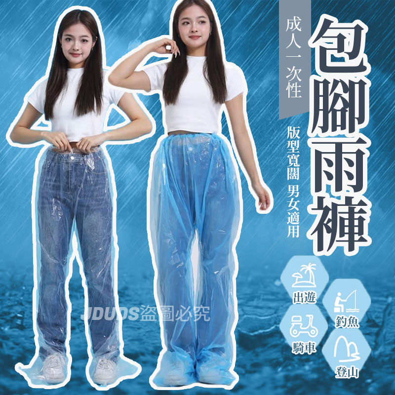 【JDUDS】【現貨快發】成人一次性包腳雨褲 男女通用 加厚包腳 防水雨褲 拋棄式雨具 雨褲 防水褲 完整包覆下半身