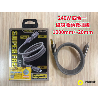 正版原廠公司貨 WK WDC-48 萬磁王 高功率240W 四合一 磁吸收納數據線 充電線