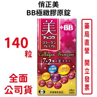 Chocola BB俏正美 BB極致膠原錠 140錠/盒 養顏美容 營養補給 乳酸菌500億個 臺灣公司貨