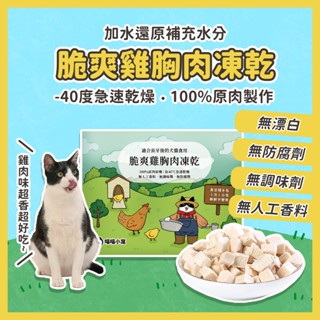 寵物凍乾 雞胸肉塊 寵物零食 雞肉凍乾 貓狗點心 雞肉鬆 雞肉丁 高蛋白鮮肉零食｜喵喵小窩