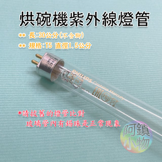 (烘碗機燈管) 殺菌燈 紫外線燈管 長30cm 紙箱包裝 T5-16W 友情烘碗機 飛利浦紫外線燈管16W