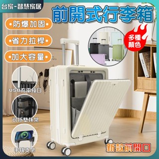 🔥臺灣新品🔥前開式行李箱 行李箱 旅行箱 登機箱 上掀式行李箱 海關鎖 靜音輪 可擴充 防爆拉鍊電腦夾層 20吋拉桿箱