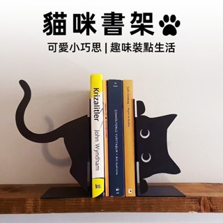 [無刮傷瑕疵 堅固不彎折] 書擋 桌上收納 桌上書架 貓咪書架 L型書架 書擋架 書立 畢業禮物 交換禮物