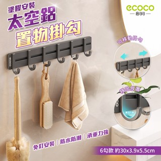 Ecoco 掛勾置物架 掛勾 無痕掛鉤 掛鉤置物架 廚房掛鉤 免釘掛勾 太空鋁 掛衣勾 牆上掛勾 廚房收納 浴室收納