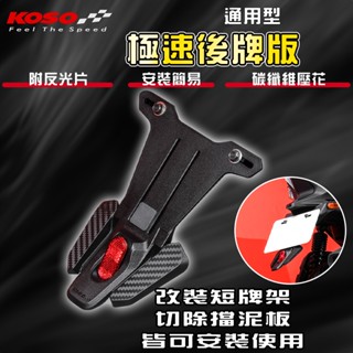 KOSO | 土除 擋泥板 通用型擋泥板 反光片 短牌架 極速後牌板 適用 JETS 勁戰 FORCE BWS 雷霆S