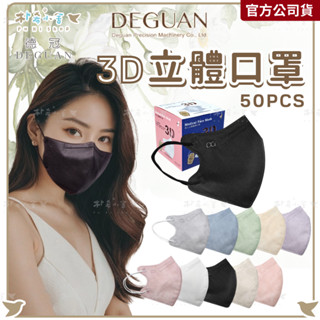 【德冠 成人3D立體口罩 50入】3D口罩 3D成人醫療口罩 醫用口罩 3D兒童醫用口罩 立體口罩 樸希小舍