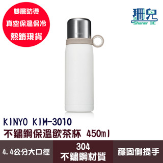 KINYO 耐嘉 不鏽鋼保溫飲茶杯 450ml KIM-3010 雙層防燙 真空保溫 保溫杯 隨行杯 304不鏽鋼
