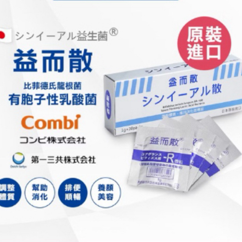 益而散 (30包/盒～免運) 日本益生菌～專利雙菌株  日本原裝 醫學中心指定