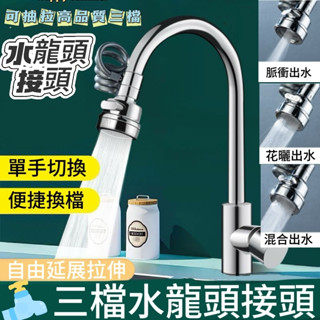 可旋轉花灑 多功能水龍頭【臺灣公司出貨 免運費】可抽拉高品質三檔水龍頭接頭 廚房水龍頭 防濺水神器