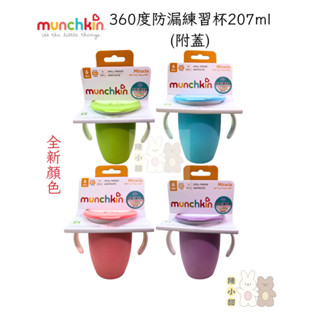 munchkin滿趣健-360度防漏練習杯207ml-粉 紫 藍 綠色(附蓋)❤陳小甜嬰兒用品❤