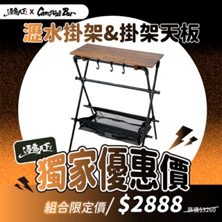 瀝水掛架 【逐露天下】 CAMPINGBAR 瀝水架 掛架 天板 美學設計 吊架 晾乾 野營野餐