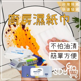 【臺灣現貨 快速發貨】廚房濕紙巾 抽取式 加大加厚 80抽 除油濕巾 去油汙濕巾 清潔濕巾 居家清潔 拋棄式清潔