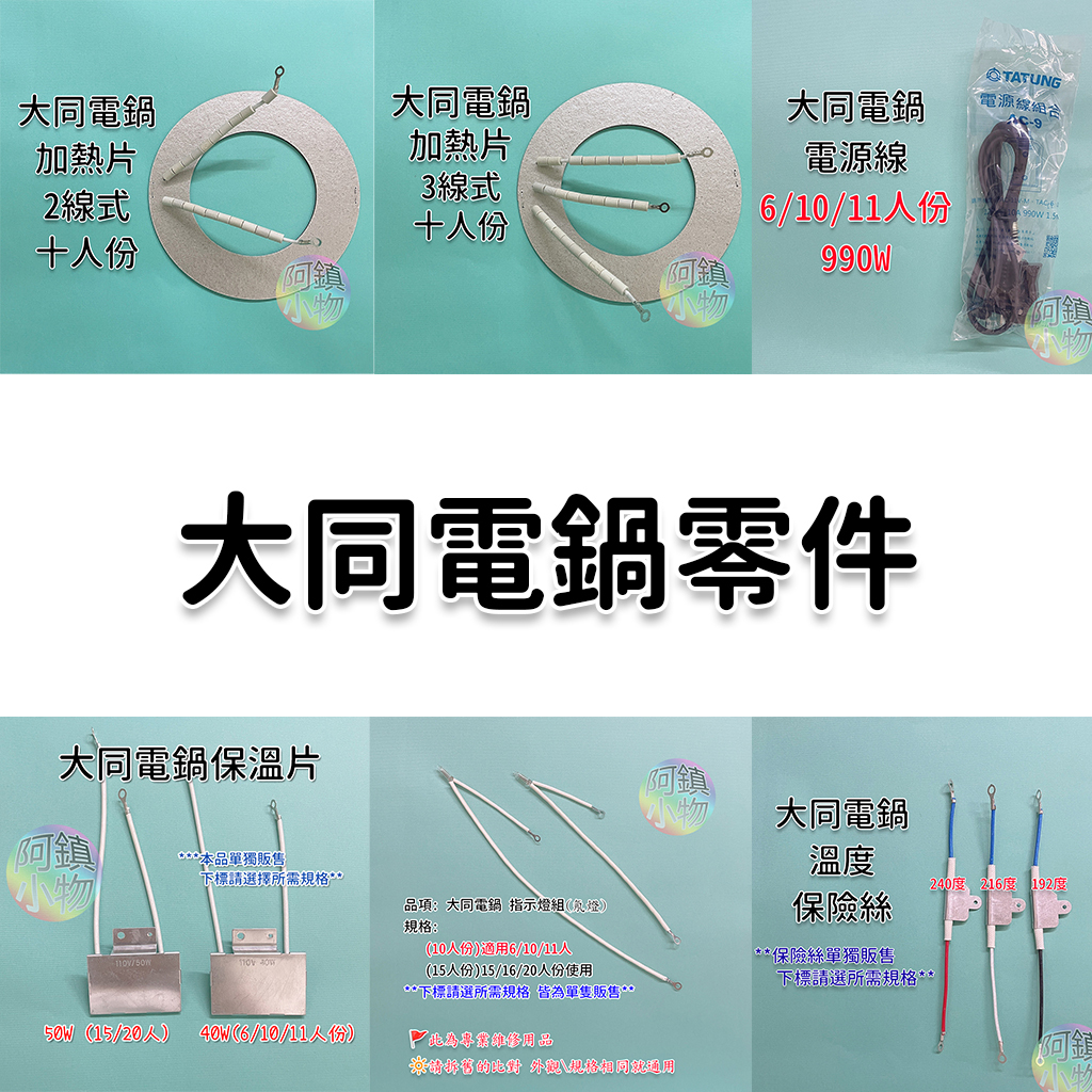 大同電鍋零件 加熱片 保溫片 電源線 氖燈 保險絲 插銷 陶瓷座 TAC-10 TAC-11 TAC-15