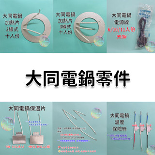 大同電鍋零件 (原廠品質) 加熱片 保溫片 電源線 氖燈 保險絲 插銷 陶瓷座 TAC-10 TAC-11 TAC-15