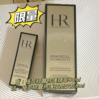 全新赫蓮娜植萃綠寶修護精華50ml+植萃綠寶修護夜間安瓶8ml