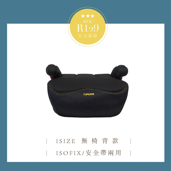 【PERO】台灣設計 IDOL ISOFIX增高墊 ISOFIX安全座椅 成長型兒童安全座椅 兒童增高墊 無椅背