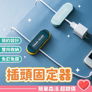 撞色插頭固定器💕【臺灣現貨】插頭掛勾 電線固定 固線器 整線夾 線材整理 集線器 理線器