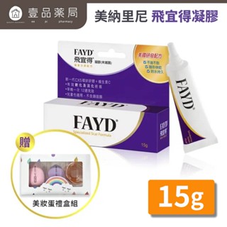 【飛宜得】凝膠 15g/條 飛宜得凝膠 FAYD 美納里尼藥廠【壹品藥局】