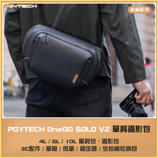 【海渥】PGYTECH蒲公英 OneGo單肩包V2 攝影包胸包OneGO SOLO V2 4L/6L/10L 曜石黑