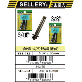 『樂趣生活』舍樂力 套管式 不鏽鋼壁虎 凸頭壁虎 膨脹螺絲 5/16"/3/8" x 60mm 18-982/983