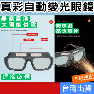[五金專區+臺灣現貨快速出] 電銲眼鏡 自動變光 焊接眼鏡 護目鏡 焊工防護 電焊眼鏡 變色眼鏡 焊接 氬焊 電焊 CO