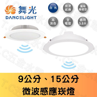 舞光 15CM 16W 9公分 LED 微波感應崁燈 崁燈 崁入式感應燈 微波燈 感應崁燈 感應燈 舞光崁燈