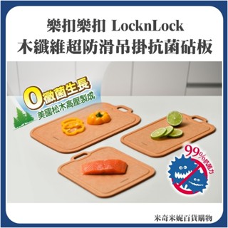 樂扣樂扣木纖維超防滑吊掛抗菌砧板 廚房砧板 料理砧板 木砧板