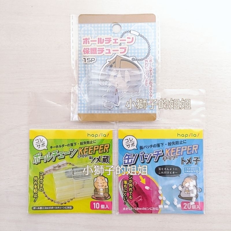 💫免運💫日本代購 預購 現貨 珠鍊 保護套 鑰匙圈 保護套 珠鏈防掉塞 徽章防掉塞 防盜 布偶 吊飾 別針 胸章 鏈條