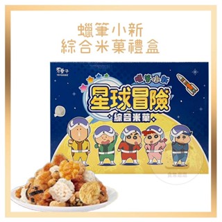 電子發票+現貨 翠果子豆之家 航空米果 蠟筆小新 星球冒險綜合米果 米果禮盒 蠟筆小新禮盒 送禮 機上嚴選 堅果禮盒