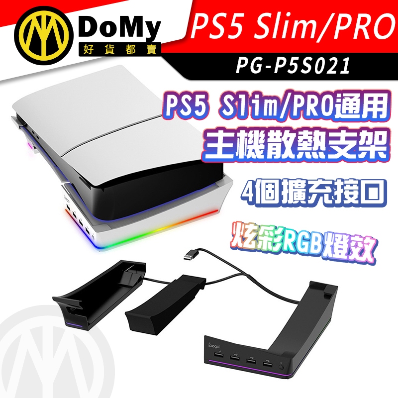 明天到貨📦PS5 Slim PRO 通用 主機 橫放 專用 墊高支架 光碟版 數位版 通用 散熱器 支架 直立改橫放