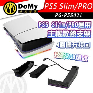 明天到貨📦PS5 Slim PRO 通用 主機 橫放 專用 墊高支架 光碟版 數位版 通用 散熱器 支架 直立改橫放