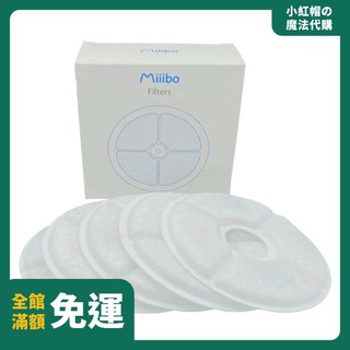 【 最低價‼️ 】原廠正品 Miiibo 貓咪寶 寵物飲水機 專用濾芯 5入組 寵物飲水機濾芯 過濾 飲水機 濾心
