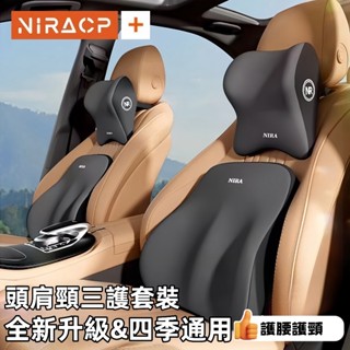 臺灣發貨NIRA+ 汽車頭枕護頸套裝 車用腰託 汽車靠枕 汽車頭枕 汽車腰靠 車用靠枕 車用靠背 車用頭枕 頸枕 腰靠墊