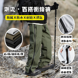 【17 go 現貨】 可側開衝鋒褲 男女同款戶外機能褲 男女 工作褲 防風 防寒 防潑水 抗撕裂 耐磨 透氣衝鋒褲