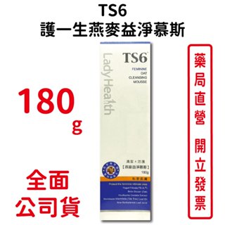 TS6護一生燕麥益淨慕斯 180g/瓶 燕麥葡聚醣 雙效益菌生 無皂鹼 無酒精/色素 無香精 臺灣公司貨