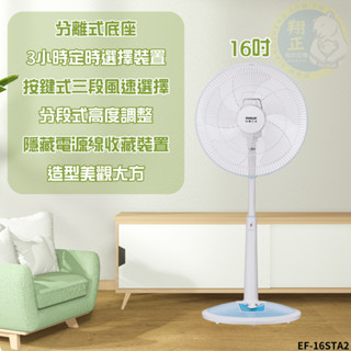 SANLUX臺灣三洋16吋直立定時立扇 電風扇 EF-16STA2
