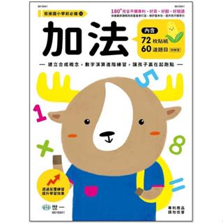 <全新>世一出版 兒童書【加法練習本】(2024年5月)(B616941)<大學書城>