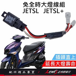 【正鴻機車行】MMBCU 曼巴 免全時大燈線組 JETSL DRG JETSR VEGA FNX 關大燈 免全時 大燈線