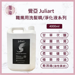 ｜旭峰美妝｜💯公司貨 juliart 覺亞 極致控油 深層抗屑 健髮賦活 柔敏健髮 胺基酸洗髮精 甘草次酸角質淨化液