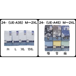 24-（UE-A35、UE-A45）宜而爽 羅紋素色平口褲 四角褲 男內褲 M～2XL