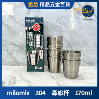 【現貨】milomix 304 森旅杯 170ml 6入 真空不銹鋼杯 咖啡杯 隔熱杯 露營杯 野餐杯 茶杯 水杯 口杯
