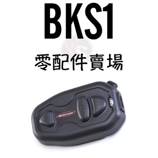 臺南WS騎士用品 BKS1 騎士通 藍芽耳機 配件組 BK-S1 安全帽 耳機配件 配件 一般音質 BKS1高音質