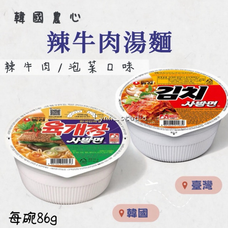 𝓛𝔂𝓷𝓷➰韓國代購🇰🇷商品現貨  農心 辣牛肉湯麵/泡菜口味 泡麵 可混搭下單 一單最多下單4組