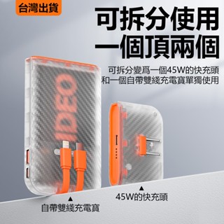 【臺灣出貨】款新可分離行動電源充 45W快充 電腦 手機 蘋果 快充充電器 充電頭 自帶綫 行動充 筆記本充電器 分離式