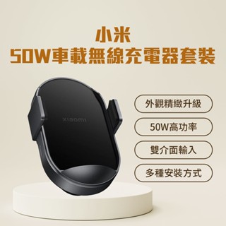 小米無線車充 50W 車用無線充 無線車充 感應伸縮 安裝便捷 快速充電 支援斷電開取 三種安裝方式 車載充 ⁂