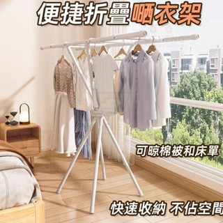 臺灣12h出 原廠保固 折疊晾衣架 簡易掛衣桿 晾衣桿 曬床單 曬衣架 晾衣架 衣服收納架 掛衣架 曬棉被 衣架 曬被架