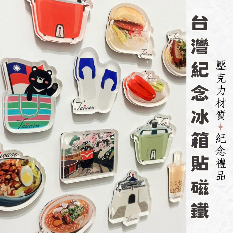 【台灣伴手禮】台灣 迷你 磁鐵 冰箱貼 電鍋 珍珠奶茶 觀光禮品 紀念品 台灣禮品 臺灣 紀念禮物 伴手禮 壓克力磁鐵