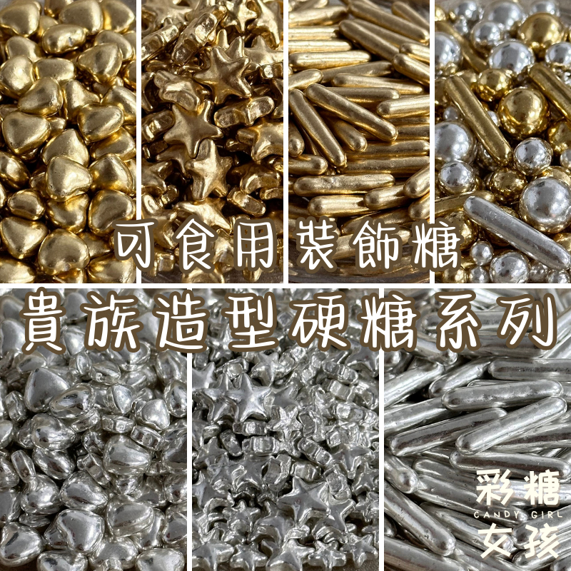 🔥台灣現貨🔥貴族 硬糖 系列／ 可食用裝飾糖 星星 愛心 銀色 金色 聖誕裝飾 新年裝飾 蛋糕裝飾 甜點裝飾 裝飾糖