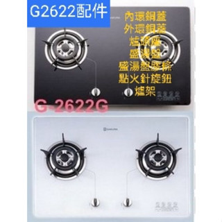 櫻花 瓦斯爐 G2622 配件 爐架 銅蓋