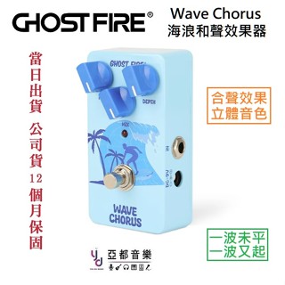 Ghost Fire 效果器 Wave Chorus 海浪 合聲 和聲 單顆 超值首選